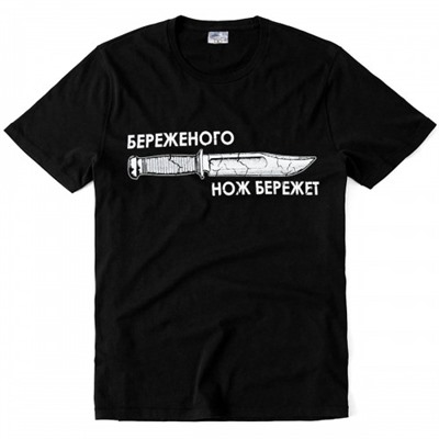 Футболка "Береженого - нож бережет"