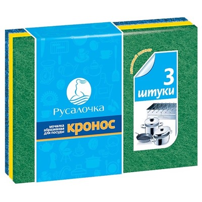 Мочалка д/посуды РУСАЛОЧКА абразивная Кронос 3шт.