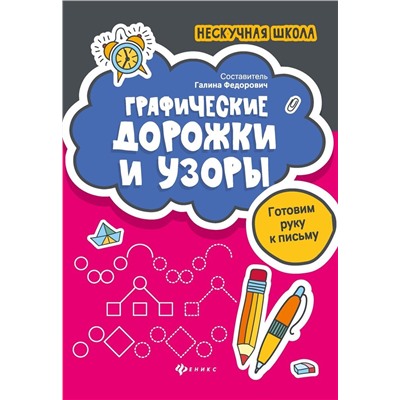 Графические дорожки и узоры. Готовим руку к письму (-33906-0)