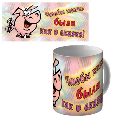 Кружка керамическая "Чтобы жизнь была как в сказке" (хрюшка)