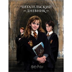 Гарри Поттер. Читательский дневник