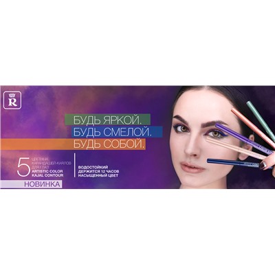 Карандаш механический для глаз Artistic Color Kajal Contour