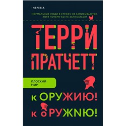 К оружию! К оружию!