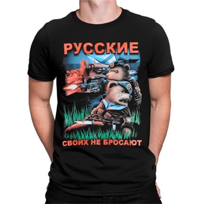 Футболка "Русские своих не бросают"