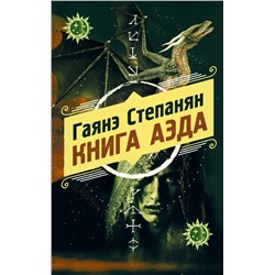 Книга аэда