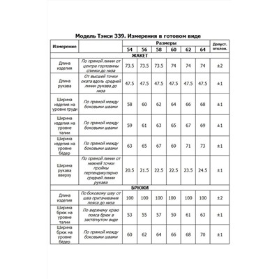 Tensi 339 клевер, Брюки,  Блуза,  Жакет