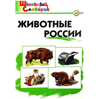 Животные России