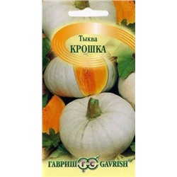 Тыква Крошка (Гавриш) 2г