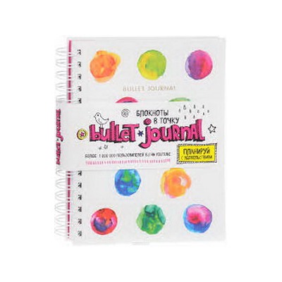 Блокнот в точку: Bullet journal (акварель)
