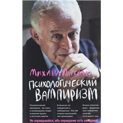 Михаил Литвак: Психологический вампиризм. Учебное пособие по конфликтологии (-37288-3)