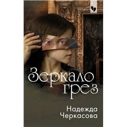 Зеркало грез