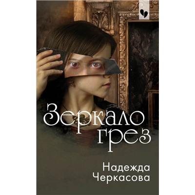 Зеркало грез