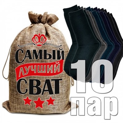 Носки мужские в подарочном мешке "Самый лучший сват"