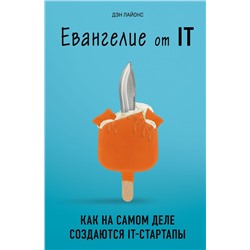 Евангелие от IT. Как на самом деле создаются IT-стартапы