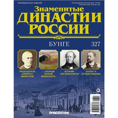 Журнал Знаменитые династии России 327. Бунге