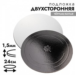 Подложка для торта 24 см, усиленная 1,5 мм (двухсторонняя чёрная/белая)