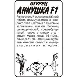 Огурец Аннушка (Сем.Алтая) 0,3г БП
