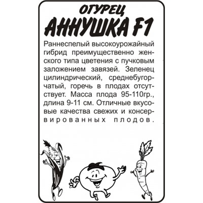 Огурец Аннушка (Сем.Алтая) 0,3г БП