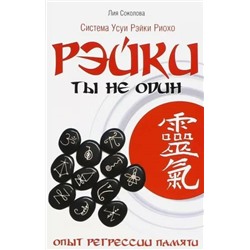 Книга РЭЙКИ. Ты не один. Опыт Регрессии памяти. Лия Соколова (мягкий переплёт, 108 стр.), 1 шт.
