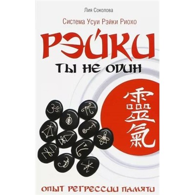 Книга РЭЙКИ. Ты не один. Опыт Регрессии памяти. Лия Соколова (мягкий переплёт, 108 стр.), 1 шт.
