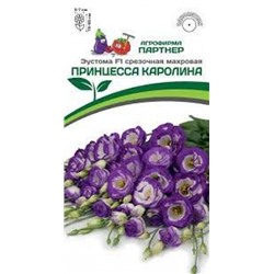 Цв.Эустома Принцесса Каролина F1 (Партнер) 5шт