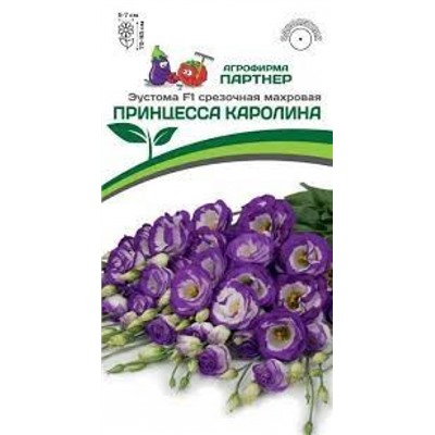 Цв.Эустома Принцесса Каролина F1 (Партнер) 5шт