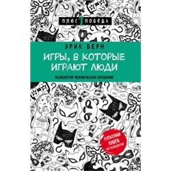 Игры, в которые играют люди (нов. оф.)