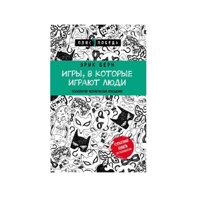 Игры, в которые играют люди (нов. оф.)