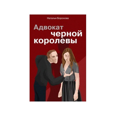 Адвокат черной королевы