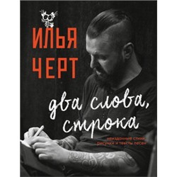 Илья Черт. Два слова, строка. Неизданные стихи, рисунки и тексты песен