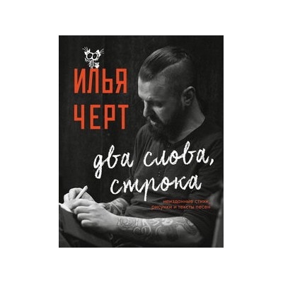 Илья Черт. Два слова, строка. Неизданные стихи, рисунки и тексты песен