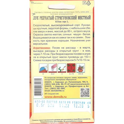 Лук репчатый Стригуновский местный (0,5г) Дем Сиб (мин.10шт.)