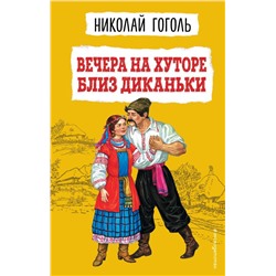Вечера на хуторе близ Диканьки (ил. К. Брожа, С. Дудина, М. Михайлова, Н. Ткаченко, А. Чикина)
