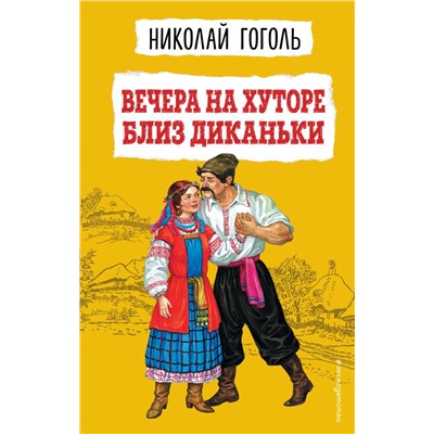 Вечера на хуторе близ Диканьки (ил. К. Брожа, С. Дудина, М. Михайлова, Н. Ткаченко, А. Чикина)