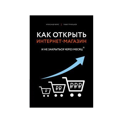 Как открыть интернет-магазин. И не закрыться через месяц