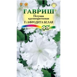 Цв.Петуния Фриллитуния Афродита F1 белая, бахромч (Гавриш) 5шт