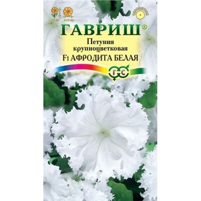 Цв.Петуния Фриллитуния Афродита F1 белая, бахромч (Гавриш) 5шт