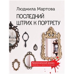 Комплект Криминальные романы. Последний штрих к портрету+Лунная дорога в никуда+Ромео должен повзрослеть