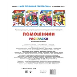 Помощники. Моя любимая раскраска