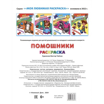 Помощники. Моя любимая раскраска