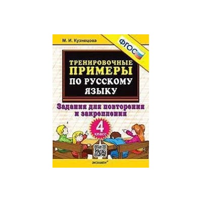 5000. ТРЕНИРОВОЧНЫЕ ПРИМЕРЫ ПО РУССКОМУ ЯЗЫКУ. ПОВТОРЕНИЕ И ЗАКРЕПЛЕНИЕ. 4 КЛАСС. ФГОС