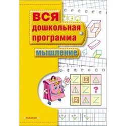 Мышление. Вся дошкольная программа