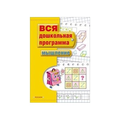 Мышление. Вся дошкольная программа
