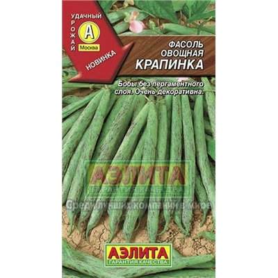 Фасоль Крапинка (Аэлита) вьющ.5г