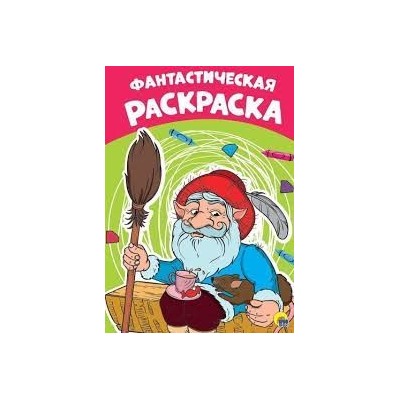 Фантастическая