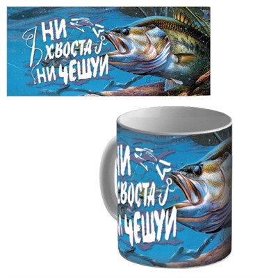 Кружка керамическая "Ни хвоста, ни чешуи!"