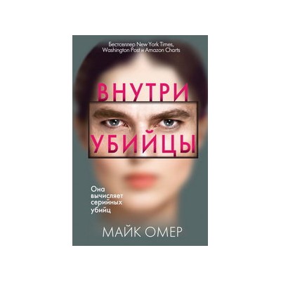 Внутри убийцы