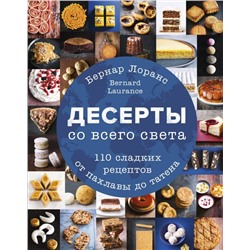 Десерты со всего света. 110 сладких рецептов от пахлавы до татена