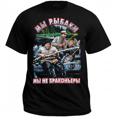 Футболка "Мы рыбаки, мы не браконьеры"