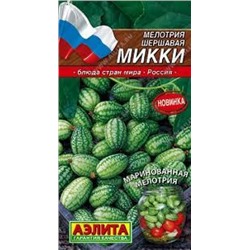 Мелотрия Полосатик (Мышиная дыня) (Аэлита) 10шт